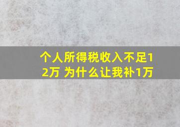 个人所得税收入不足12万 为什么让我补1万